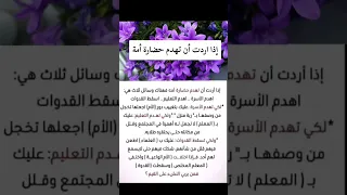 ١ اذا اردت ان تهدم حضاره امي 