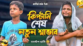 কিপ্টামি শেষ নতুন স্বভাব | Notun Shobhab | মজাদার ফানি ভিডিও | Ariful&Rashidul | New  Comedy Natok 