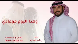 زفة عروس        وهذا اليوم مو عادي   ماجد المهندس   زفة فخم وجديد      تنفيذ بالأسماء لطلب الزفة  دندنها
