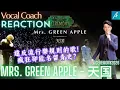 轉7次調已很瘋狂？太小看大森元貴了！Mrs. GREEN APPLE《天国》瘋狂情緒與聲樂細節深度拆解｜A's React 孔文希