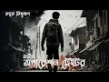 Download Lagu Bengali Audio Story Operation Traiter, by Abhik Dutta,  Part - 1