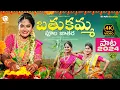 Download Lagu BATHUKAMMA POOLA JATHARA FULL SONG 2024 || MAITHILISREETAN ||