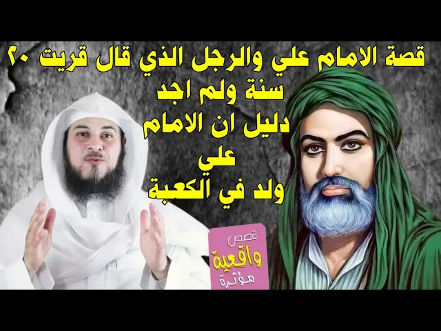 ⁣قصة الامام علي والرجل الذي قال 20 سنة اقره ولم اجد دليل ان الامام علي ولد في جوف الكعبة - قصة صادمة