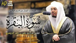سورة البقرة المصحف المرتل من الحرم المكي الشريف للشيخ د ياسر الدوسري من أجمل التلاوات الخاشعة  سورة البقرة المصحف المرتل من الحرم المكي الشريف للشيخ د ياسر الدوسري من أجمل التلاوات الخاشعة