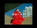 田所あずさ 「箱庭の幸福」MusicVideo