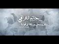 حاتم العراقي - عريس وربعه يزفونه 2023 جديد حصري اغنيه للعرسان
