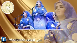 ندي القلعة احرموني ولا تحرموني Nada Algalaa 
