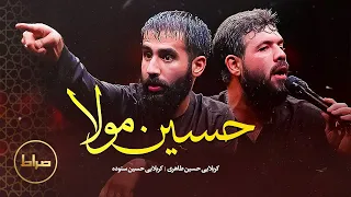 کربلایی حسین طاهری کربلایی حسین ستوده حسین مولا  کربلایی حسین طاهری کربلایی حسین ستوده حسین مولا