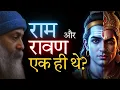Download Lagu राम और रावण एक ही थे ? सच जो कोई नहीं बताता 😱 Dussehra 2025 Osho Inspired Hindi Pravachan