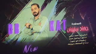 اليطعن بظهر الناس واليحجي غيبة خل يسأل امه منين راضع حليبه ترندات الاسطورة جهاد سليمان 2023 