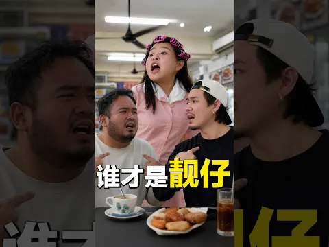 马来西亚最多靓仔靓女的地方! #低清 #dissyofficial #大马华人 #kopitiam #茶室 #lengzai #lenglui