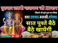 Download Lagu सर्व सिद्धि योग नारायण जी के 21 नाम, सुनते ही रिद्धि-सिद्धि का वास, खाली अकाउंट भी भर जाएगा #mantra
