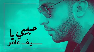 سيف عامر   حبيبي يا  مسلسل ام بديلة                                 دندنها