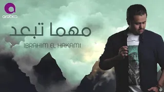                                    ابراهيم الحكمي   مهما تبعد   دندنها