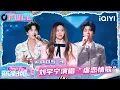 【EP05下】刘宇宁深情演唱虐恋情歌🥹 张靓颖别样复古舞台🤠 | 音乐缘计划2 FULL | Crush of Music | iQIYI慢综艺