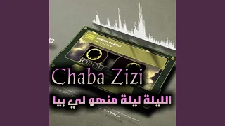 الليلة ليلة منهو لي بيا 