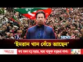 ইমরান খানের মৃ/ত্যু নিয়ে বেরিয়ে এলো চাঞ্চল্যকর তথ্য | Imran Khan | NEWS24