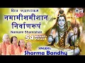 Download Lagu Shiv Rudrashtkam | Namami Shamishan | Shiv Stuti | Shiv  Stotram | Sharma Bandhu | Shiv Bhajan