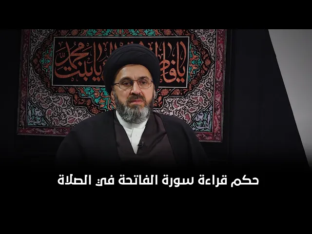 هل يمكن قراءة سورة الفاتحه في الركعة الثالثه والرابعة | السيد رشيد الحسيني