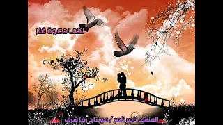 لكي قلبي المنشد ناصر ناصر 