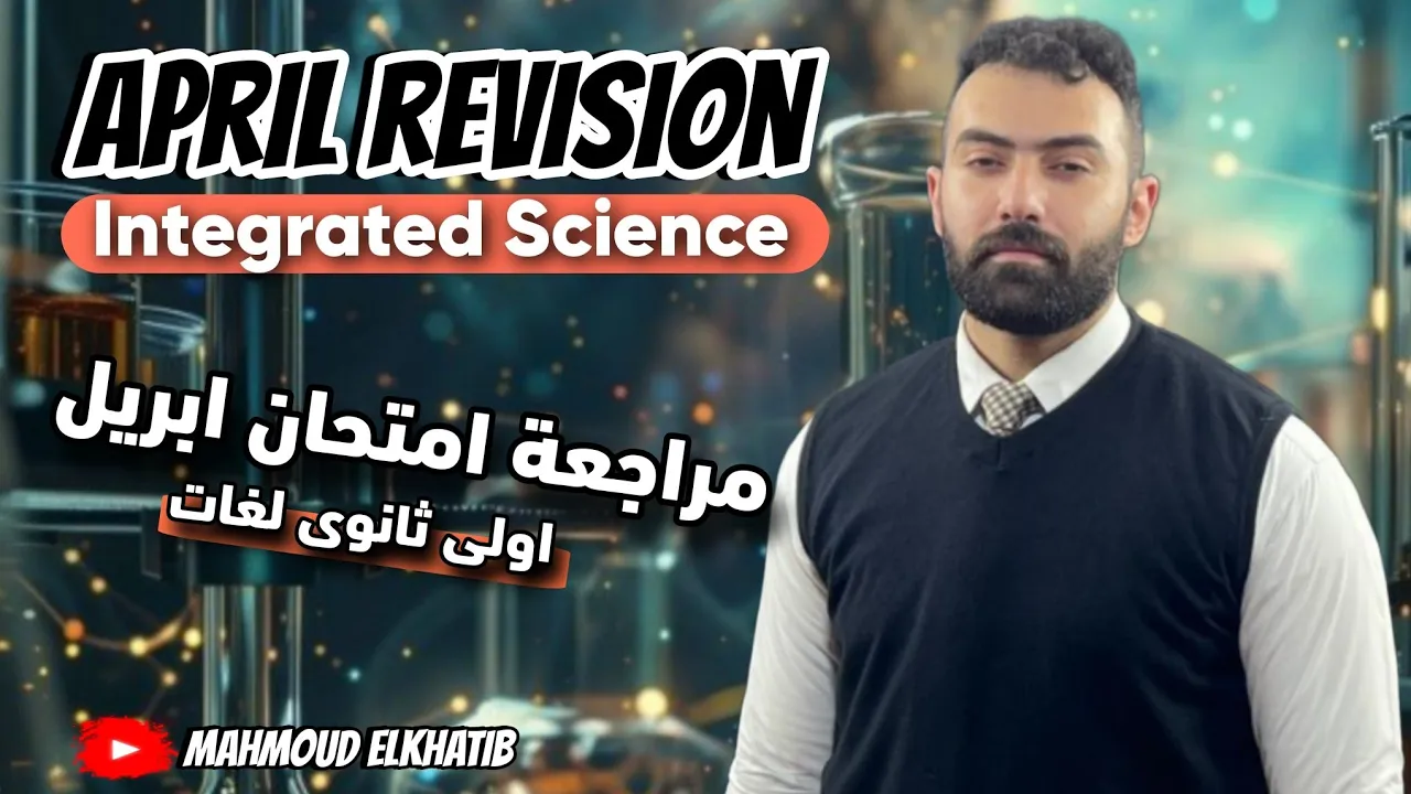 مراجعة امتحان شهر ابريل Integrated Science | اولى ثانوى الترم التانى Senior 1 | التوقعات النهائية