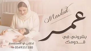 اغنية مولود باسم عمر      بشروني في قدومك قالو جاي لك ولد   جديد  دندنها