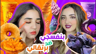 يوم كامل باللون البنفسجي  ضد اللون البرتقالي  ندمت دندنها
