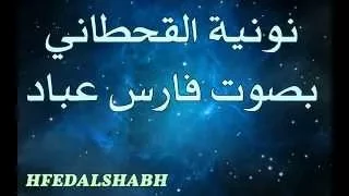 نونية القحطاني بصوت فارس عباد 