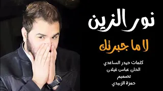 لا ماجبرتك عل عشرة وياي دندنها
