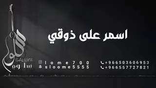 الفنانة سلوم    اسمر على ذوقي                  دندنها