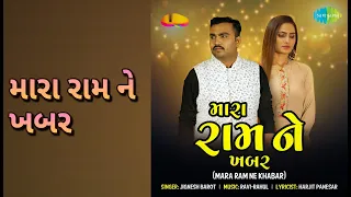 મારા રામ ને ખબર | Mara Ram Ne Khabar | Jignesh Barot Songs