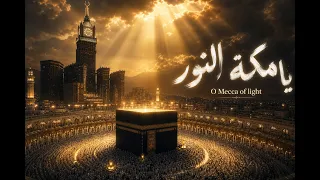 يا مكة النور   أغنية روحانية عن مكة                         دندنها