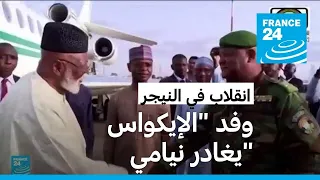 النيجر وفد الإيكواس يغادر نيامي دون لقاء قائد الانقلابيين 