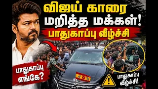 விஜய் காரை மறித்த மக்கள்! பாதுகாப்பு வீழ்ச்சி