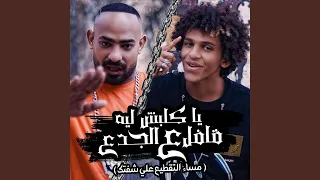 ياكلبش ليه قافل علي الجدع مساء التقطيع علي شفتك 