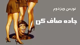 نورمن در جاده صاف کن 