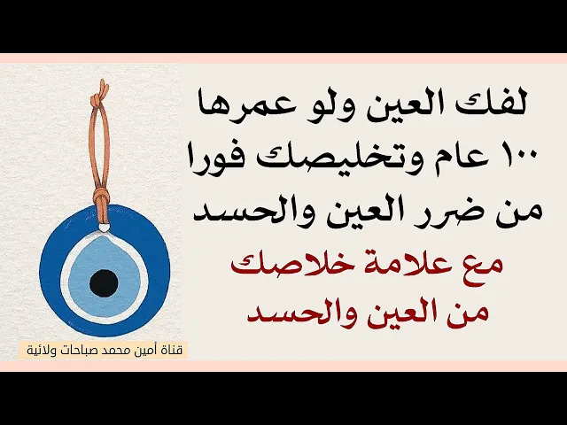⁣لفك العين ولو عمرها ١٠٠ عام وتخليصك فورا من ضرر العين والحسد مع علامة خلاصك من العين والحسد