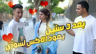 اخيرا يعود الاكس لي سوزي بعد 3 سنين 