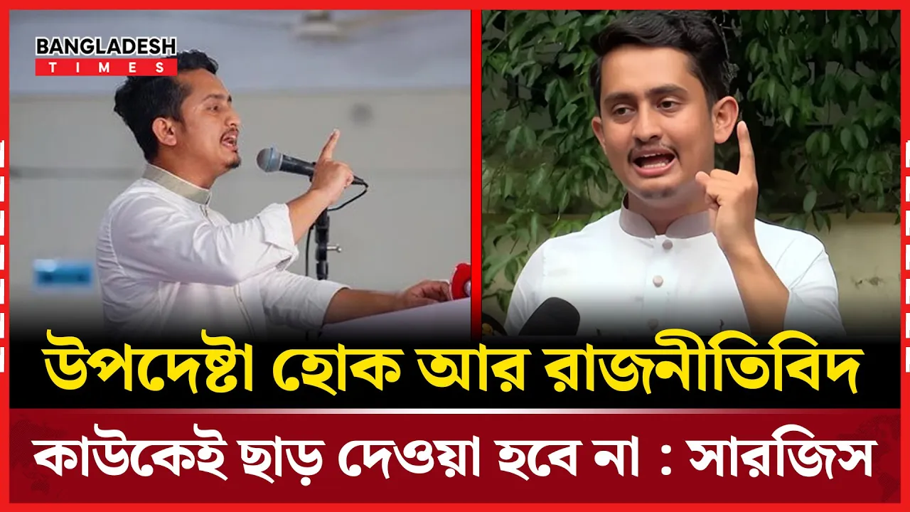 ‘উপদেষ্টা হোক আর রাজনীতিবিদ, কাউকেই ছাড় দেওয়া হবে না’