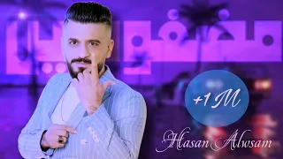 حسن الوسام أغنية مضغوطين جديد 2021 Hassan Alwssam 