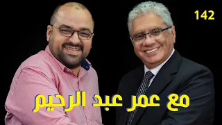 مع عمر عبد الرحيم عن تعلم الانجليزية عيادة الشركات 142 د إيهاب مسلم 