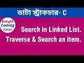 Search an element item in a Linked List in C Linked List Bangla Tutorial Data Structure Bangla