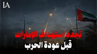 لؤي الخطيب  مفيش مبرر واحد لاستهداف إيران للإمارات النهاردة  دندنها