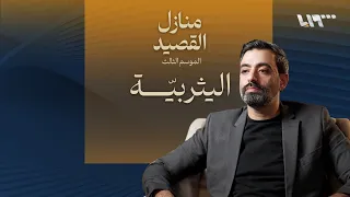 قصيدة اليثربي ة الشاعر حذيفة العرجي منازل القصيد  قصيدة اليثربي ة الشاعر حذيفة العرجي منازل القصيد