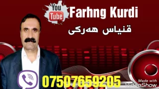 قنياس هةركي  قنياس هةركي
