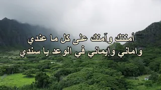 ها عدي هاعدي في الجبال اللي واقفة ضدي 