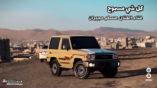 الفنان عسكر حجيران   كل شي مسموح الا الكرامه لاتجيها  برعه  طرب دندنها
