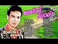 พรศักดิ์ร้องลำ - [เสื้อลายคนสวย ฮอยถ่านข้างเถียง พบรักงานโคราช เฟื่องฟ้า] l พรศักดิ์ ส่องแสง