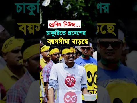 ব্রেকিং নিউজ: সংসদীয় কমিটির সিদ্ধান্ত - সরকারি চাকুরিতে প্রবেশের বয়সসীমা বাড়ছে #shorts