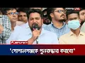 Download Lagu গোপালগঞ্জের বাধার জবাব দ্বিগুণ গতিতে দেয়া হবে; নাহিদের হুঁশিয়ারি | Nahid | Jamuna TV